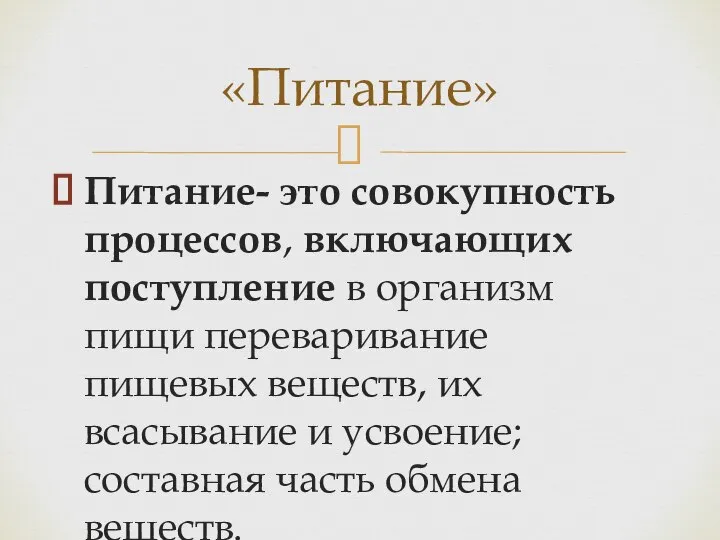 Питание- это совокупность процессов, включающих поступление в организм пищи переваривание пищевых