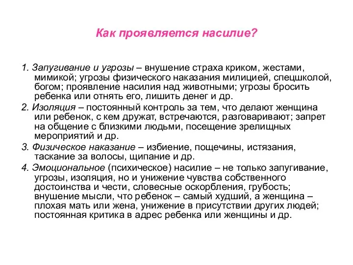 Как проявляется насилие? 1. Запугивание и угрозы – внушение страха криком,