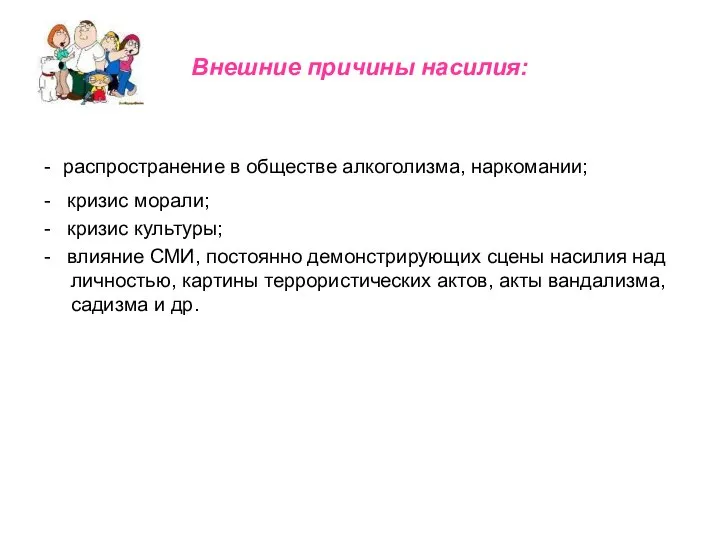 Внешние причины насилия: - распространение в обществе алкоголизма, наркомании; - кризис