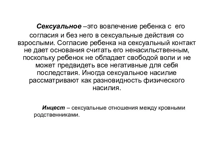 Сексуальное –это вовлечение ребенка с его согласия и без него в