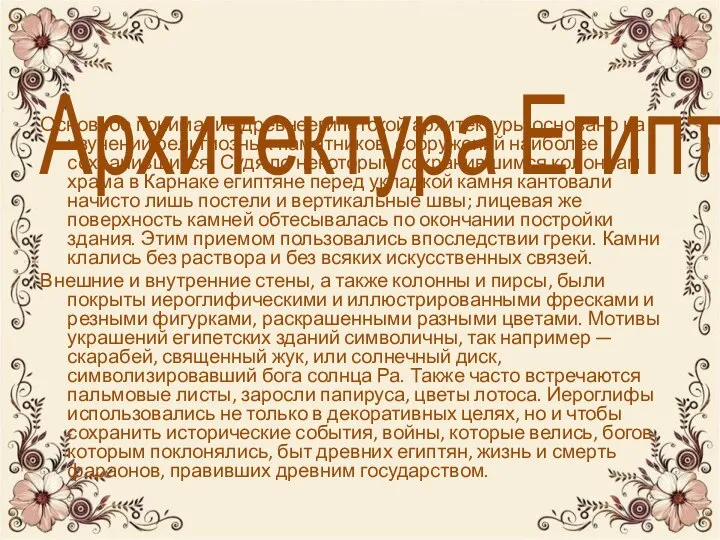 Архитектура Египта Основное понимание древнеегипетской архитектуры основано на изучении религиозных памятников,