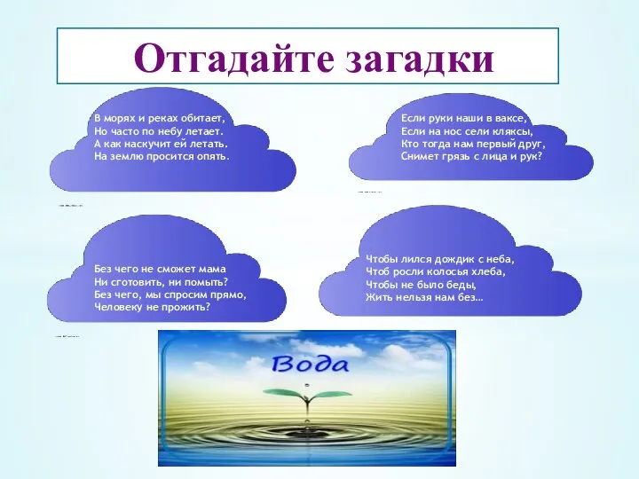 Отгадайте загадки В морях и реках обитает, Но часто по небу