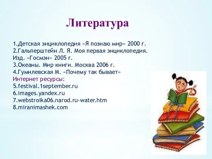 Литература 1.Детская энциклопедия «Я познаю мир» 2000 г. 2.Гальперштейн Л. Я.