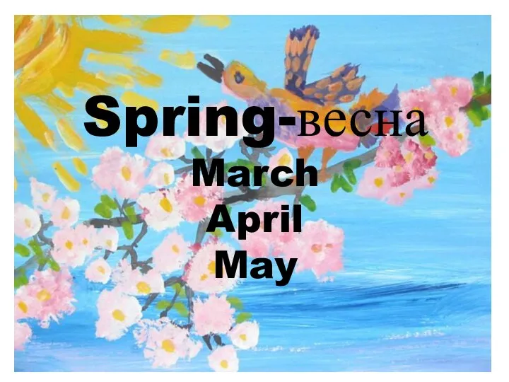 Spring-весна March April May