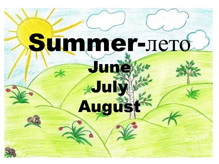 Summer-лето June July August