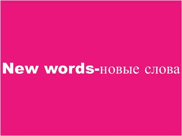 New words-новые слова