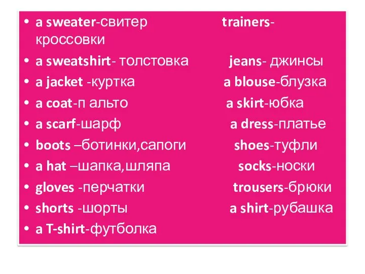 a sweater-свитер trainers-кроссовки a sweatshirt- толстовка jeans- джинсы a jacket -куртка