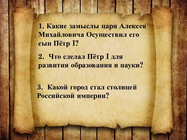 1. Какие замыслы царя Алексея Михайловича Осуществил его сын Пётр I?