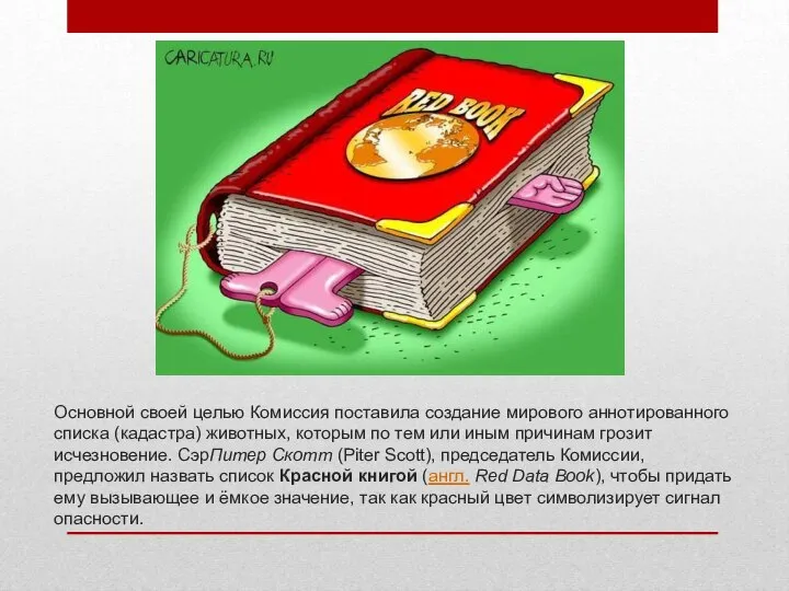 Основной своей целью Комиссия поставила создание мирового аннотированного списка (кадастра) животных,