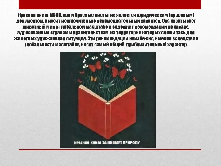 Красная книга МСОП, как и Красные листы, не является юридическим (правовым)