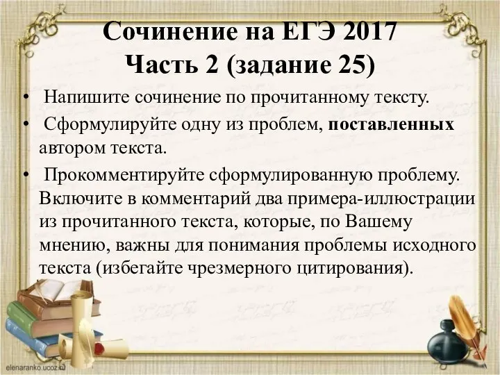 Сочинение на ЕГЭ 2017 Часть 2 (задание 25) Напишите сочинение по