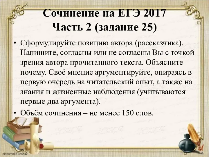 Сочинение на ЕГЭ 2017 Часть 2 (задание 25) Сформулируйте позицию автора