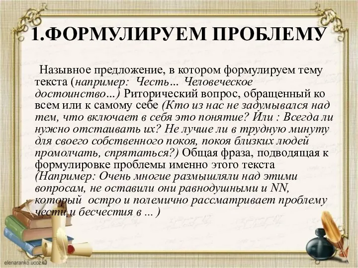 1.ФОРМУЛИРУЕМ ПРОБЛЕМУ Назывное предложение, в котором формулируем тему текста (например: Честь…