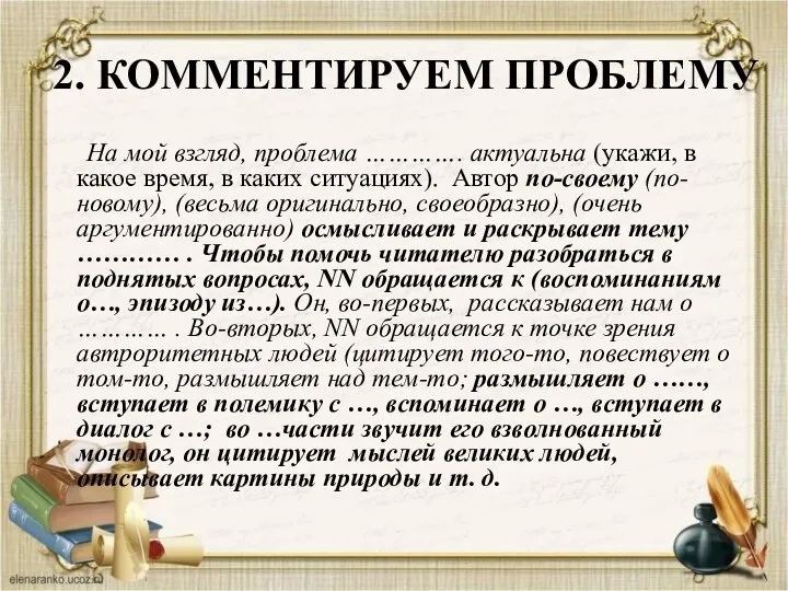 2. КОММЕНТИРУЕМ ПРОБЛЕМУ На мой взгляд, проблема …………. актуальна (укажи, в