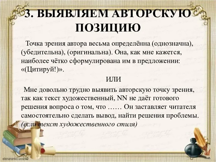 3. ВЫЯВЛЯЕМ АВТОРСКУЮ ПОЗИЦИЮ Точка зрения автора весьма определённа (однозначна), (убедительна),