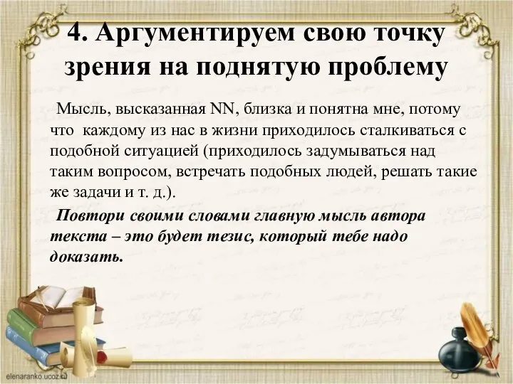 4. Аргументируем свою точку зрения на поднятую проблему Мысль, высказанная NN,