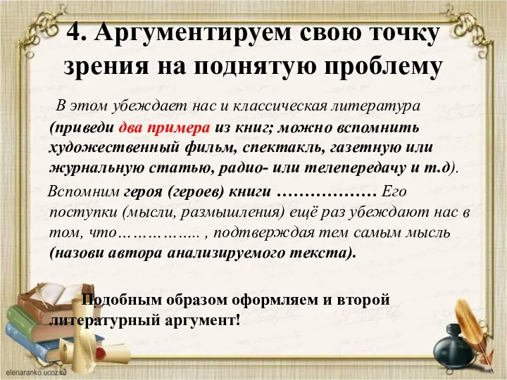 4. Аргументируем свою точку зрения на поднятую проблему В этом убеждает