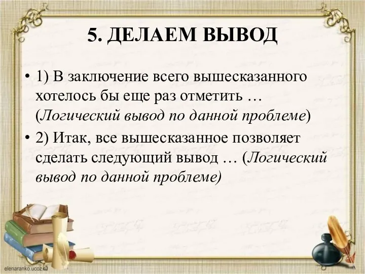 5. ДЕЛАЕМ ВЫВОД 1) В заключение всего вышесказанного хотелось бы еще