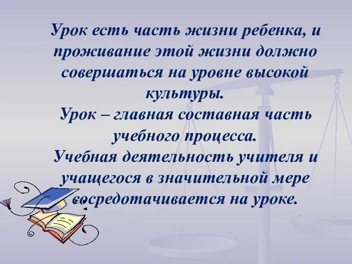 Урок есть часть жизни ребенка, и проживание этой жизни должно совершаться