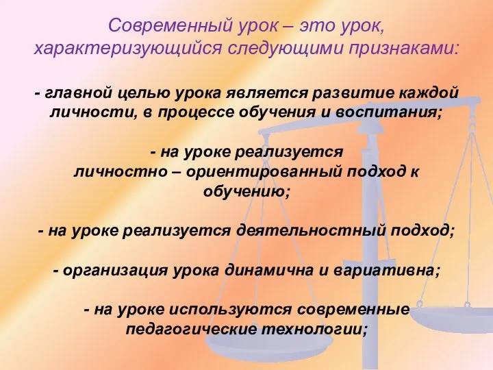 Современный урок – это урок, характеризующийся следующими признаками: - главной целью