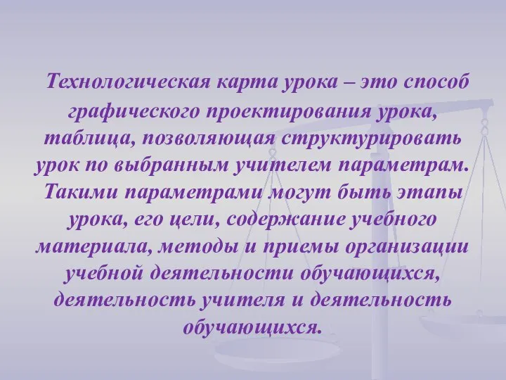 Технологическая карта урока – это способ графического проектирования урока, таблица, позволяющая