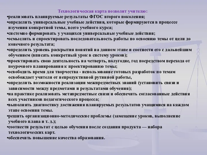 Технологическая карта позволит учителю: реализовать планируемые результаты ФГОС второго поколения; определить