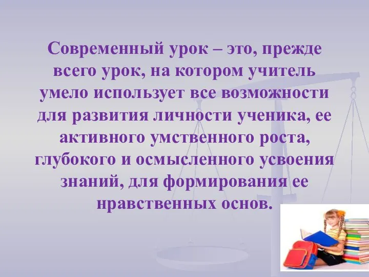 Современный урок – это, прежде всего урок, на котором учитель умело