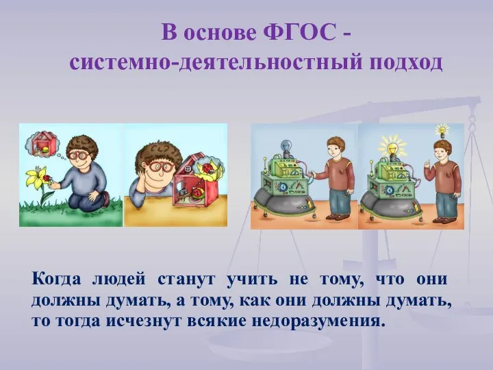 В основе ФГОС - системно-деятельностный подход Когда людей станут учить не