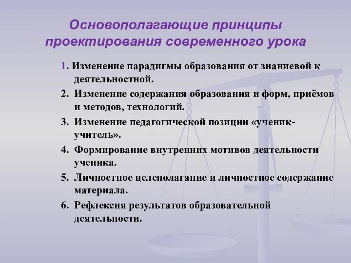 Основополагающие принципы проектирования современного урока 1. Изменение парадигмы образования от знаниевой