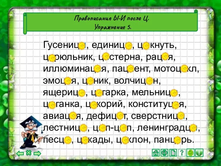 Правописание Ы-И после Ц. Упражнение 5. Гусеницы, единицы, цыкнуть, цирюльник, цистерна,