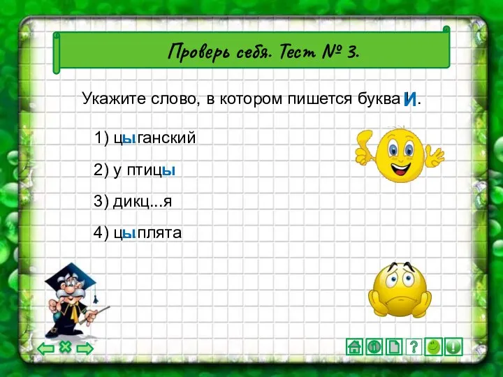 4) ц...плята Проверь себя. Тест № 3. Укажите слово, в котором