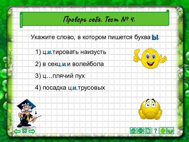 4) посадка ц…трусовых Проверь себя. Тест № 4. Укажите слово, в