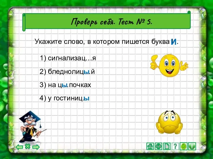 4) у гостиниц… Проверь себя. Тест № 5. Укажите слово, в