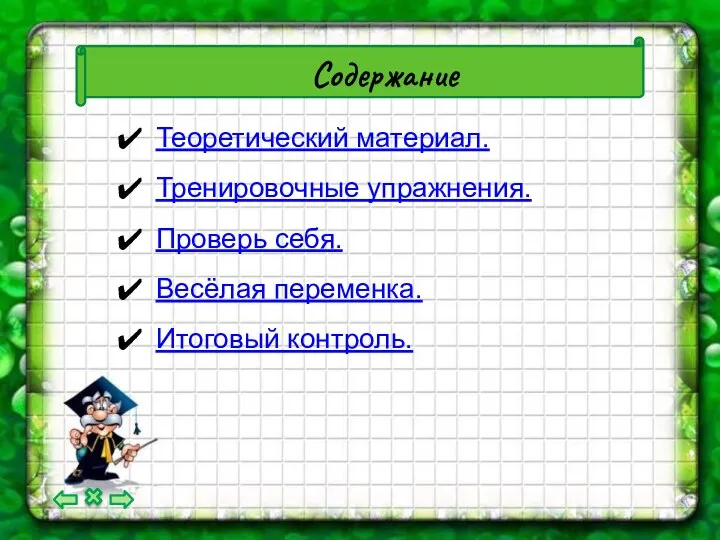 Содержание Теоретический материал. Тренировочные упражнения. Проверь себя. Весёлая переменка. Итоговый контроль.