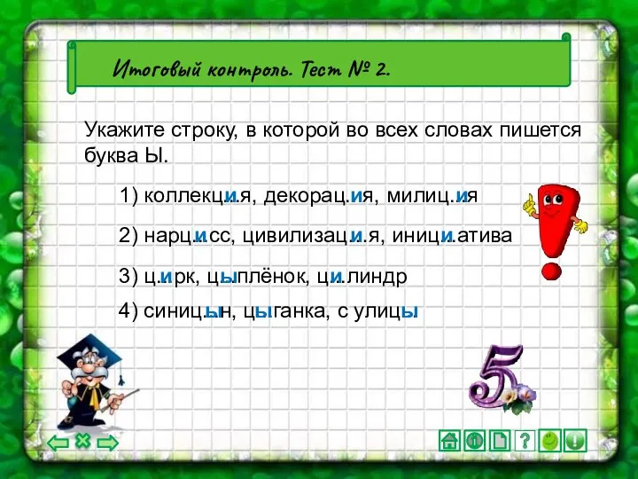 4) синиц...н, ц...ганка, с улиц... Итоговый контроль. Тест № 2. Укажите