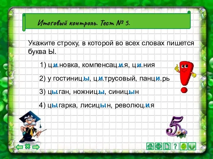 2) у гостиниц…, ц…трусовый, панц…рь 4) ц…гарка, лисиц…н, революц…я Итоговый контроль.