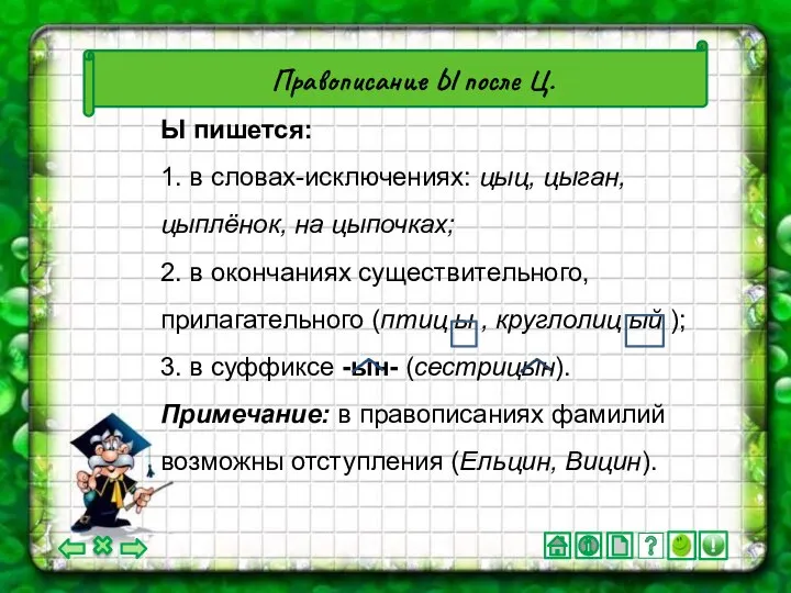 Правописание Ы после Ц. Ы пишется: 1. в словах-исключениях: цыц, цыган,