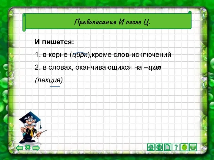 Правописание И после Ц. И пишется: 1. в корне (цирк),кроме слов-исключений