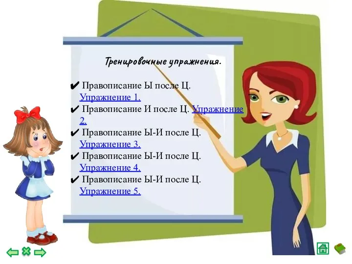 Тренировочные упражнения. Правописание Ы после Ц. Упражнение 1. Правописание И после