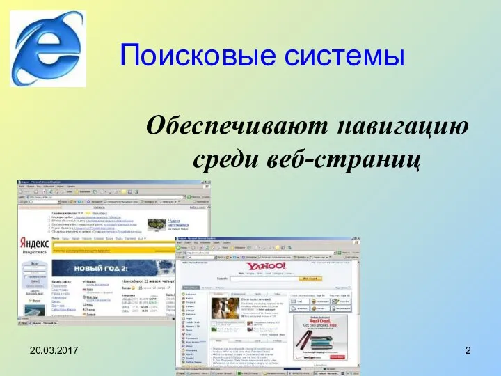 Поисковые системы Обеспечивают навигацию среди веб-страниц