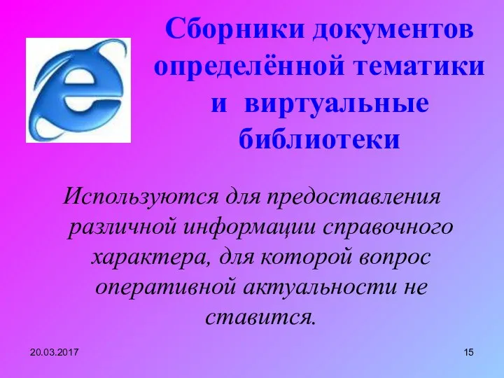 Cборники документов определённой тематики и виртуальные библиотеки Используются для предоставления различной