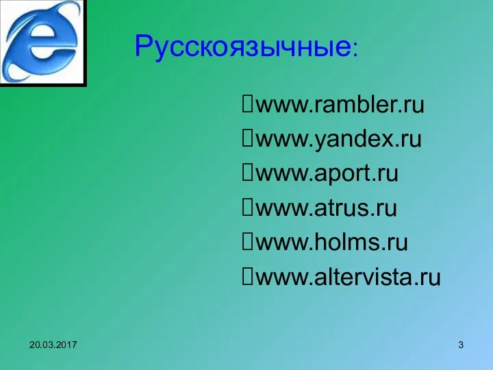 Русскоязычные: www.rambler.ru www.yandex.ru www.aport.ru www.atrus.ru www.holms.ru www.altervista.ru