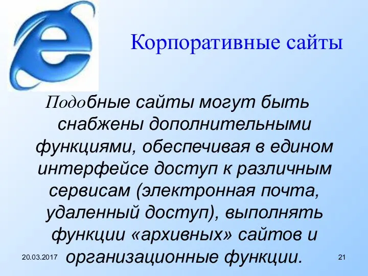 Корпоративные сайты Подобные сайты могут быть снабжены дополнительными функциями, обеспечивая в