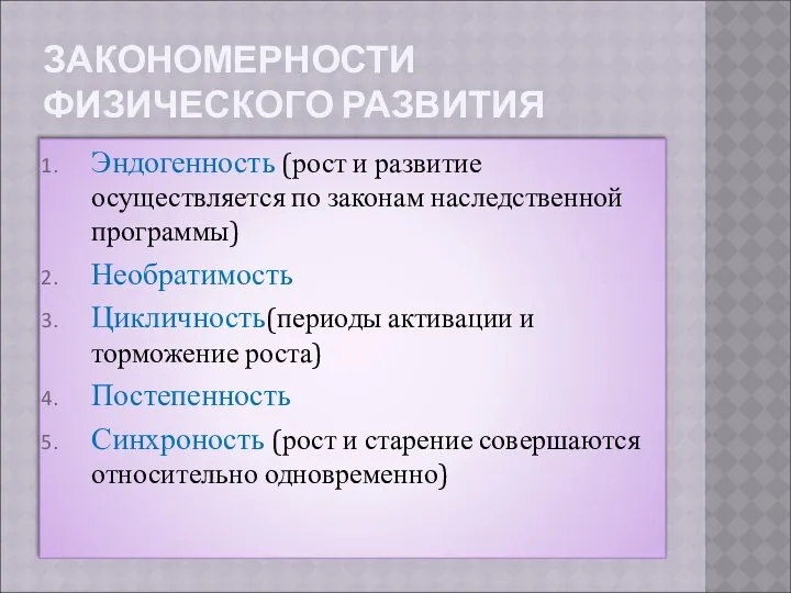 ЗАКОНОМЕРНОСТИ ФИЗИЧЕСКОГО РАЗВИТИЯ Эндогенность (рост и развитие осуществляется по законам наследственной