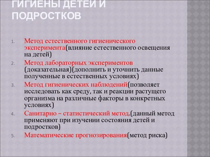 МЕТОДЫ ИССЛЕДОВАНИЯ ГИГИЕНЫ ДЕТЕЙ И ПОДРОСТКОВ Метод естественного гигиенического эксперимента(влияние естественного