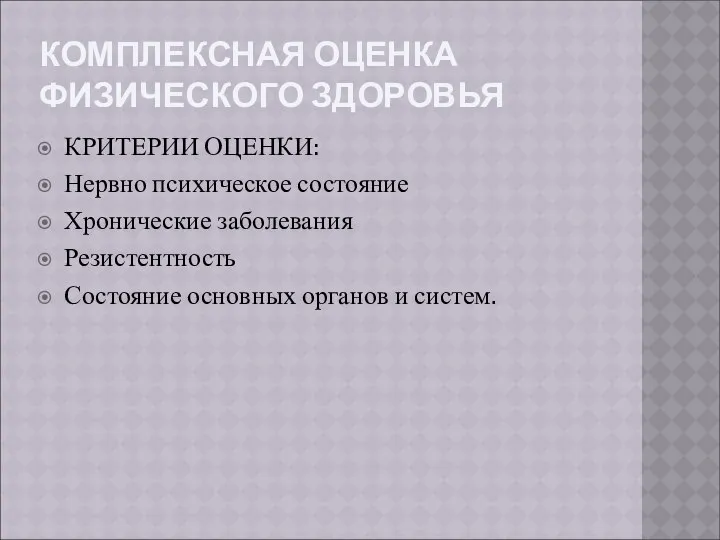 КОМПЛЕКСНАЯ ОЦЕНКА ФИЗИЧЕСКОГО ЗДОРОВЬЯ КРИТЕРИИ ОЦЕНКИ: Нервно психическое состояние Хронические заболевания