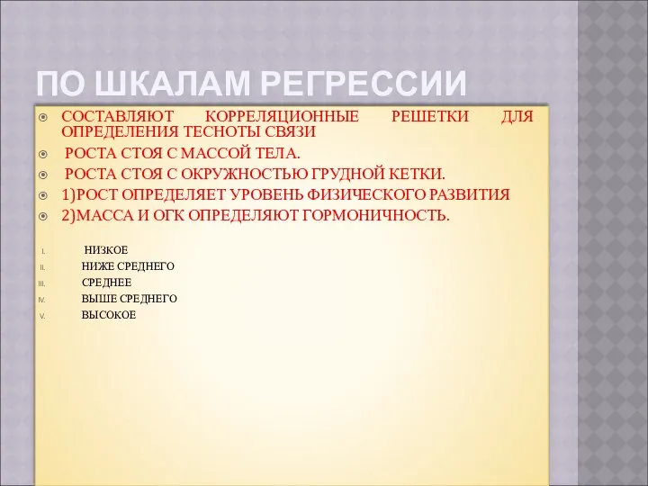 ПО ШКАЛАМ РЕГРЕССИИ СОСТАВЛЯЮТ КОРРЕЛЯЦИОННЫЕ РЕШЕТКИ ДЛЯ ОПРЕДЕЛЕНИЯ ТЕСНОТЫ СВЯЗИ РОСТА