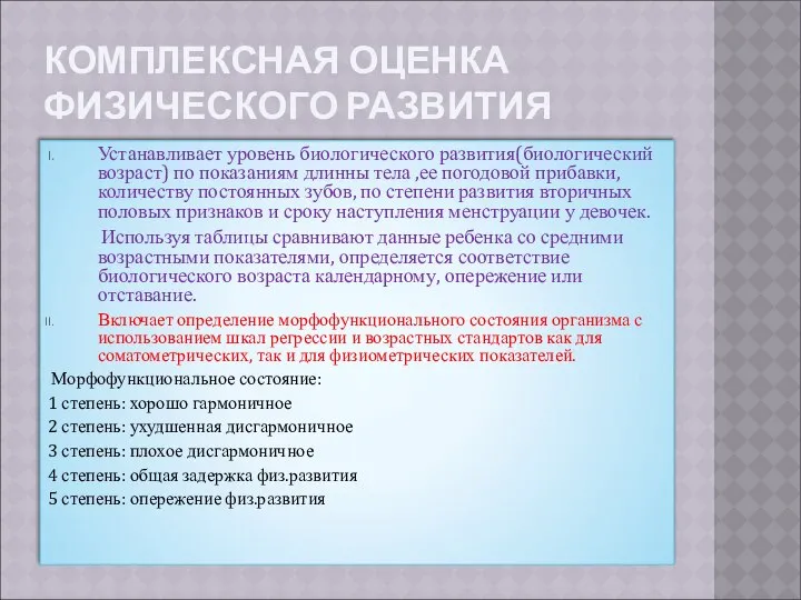 КОМПЛЕКСНАЯ ОЦЕНКА ФИЗИЧЕСКОГО РАЗВИТИЯ Устанавливает уровень биологического развития(биологический возраст) по показаниям