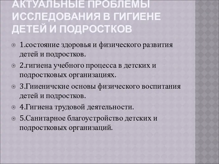 АКТУАЛЬНЫЕ ПРОБЛЕМЫ ИССЛЕДОВАНИЯ В ГИГИЕНЕ ДЕТЕЙ И ПОДРОСТКОВ 1.состояние здоровья и