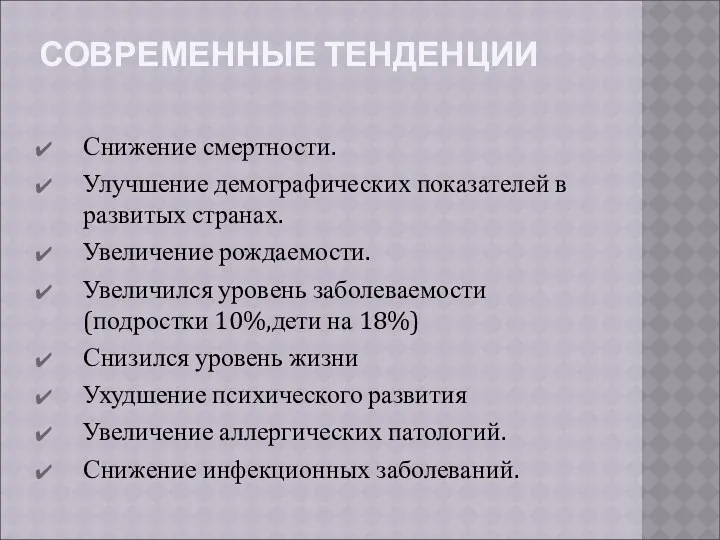 СОВРЕМЕННЫЕ ТЕНДЕНЦИИ Снижение смертности. Улучшение демографических показателей в развитых странах. Увеличение